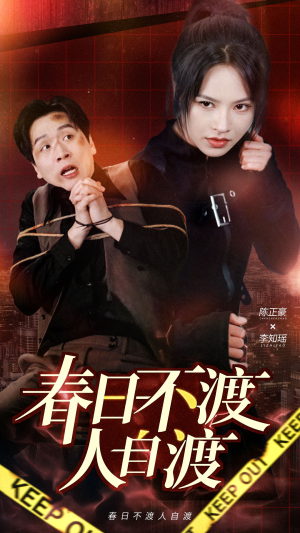 《春日不渡人自渡》（60集）短剧全集免费在线追看