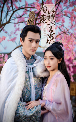 《南燕锁宫深》（50集）短剧免费畅享全集追