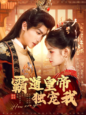 《霸道皇帝独宠我》（79集）免费短剧在线畅快追