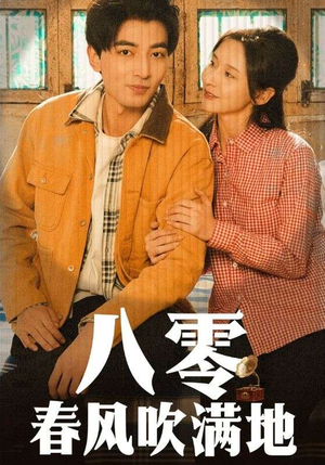 《八零春风吹满地》（60集）全集短剧免费畅快追完