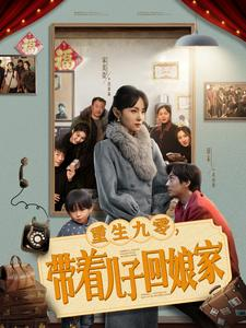 重生九零,带着儿子回娘家(71集)  重生九零,带着儿子回娘家(71集) 第二季