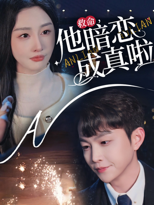 《救命他暗恋成真啦》（69集）短剧精彩剧情畅快追看