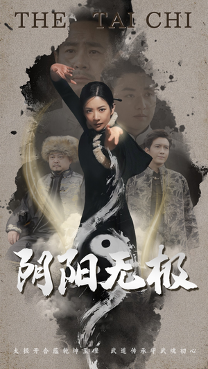 《阴阳无极》（62集）畅快追短剧精彩不断