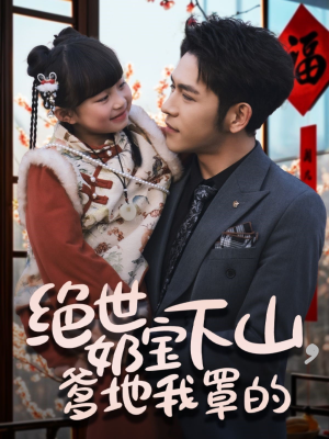 《绝世奶宝下山爹地我罩的》（62集）超燃短剧在线一看到底