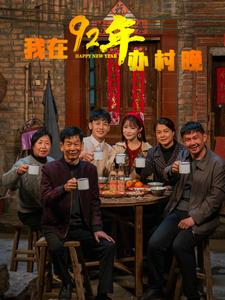 《我在92年办春晚》（30集）在线免费短剧看过瘾