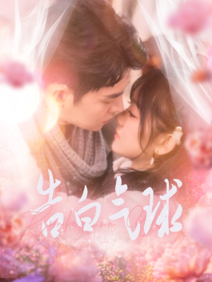 《告白气球》（94集）短剧精彩一集不落追