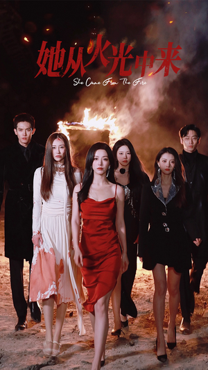 《她从火光中来》（46集）短剧全集在线尽情追看