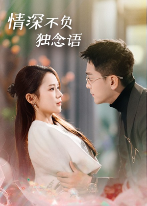 《情深不负独念语》（71集）短剧免费畅看全集
