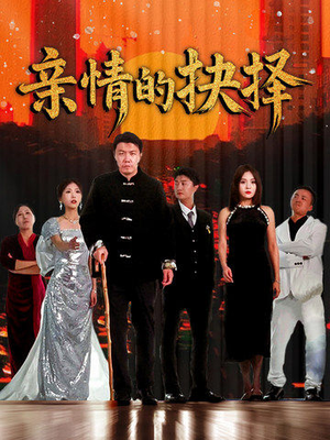 《亲情的抉择》（45集）短剧免费在线看超带感