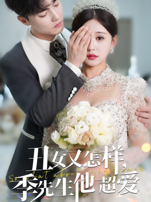 《丑女又怎样季先生他超爱》（87集）畅享短剧全集免费观看