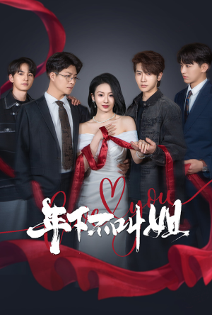 《年下不叫姐》（38集）免费短剧全集随心看