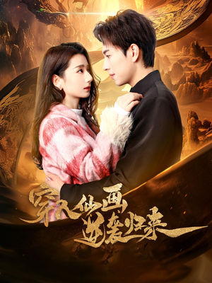 《穿入仙画逆袭归来》（71集）畅享短剧全集不间断