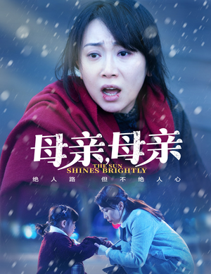 《母亲，母亲》（30集）短剧免费畅享全集