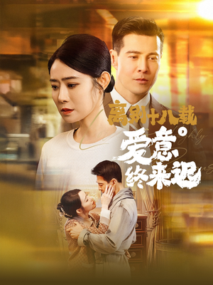 《离别十八载，爱意终来迟》（60集）短剧免费全集在线畅看