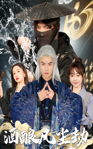 酒酿凡尘劫（63集） 最火爆的短剧