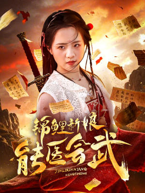 《锦鲤新娘能医会武》（69集）在线短剧精彩剧情追不停