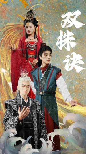 《双株诀》（83集）免费短剧一集集追过瘾