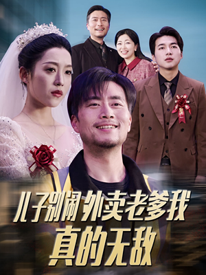 《儿子别闹外卖老爹我真的无敌》（68集）短剧爆笑剧情一看到底