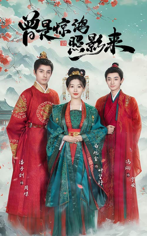 《曾是惊鸿照影来》（64集）在线短剧完整版免费追