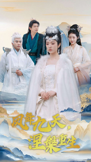 《凤舞九天涅槃重生》（39集）热门短剧在线完整看