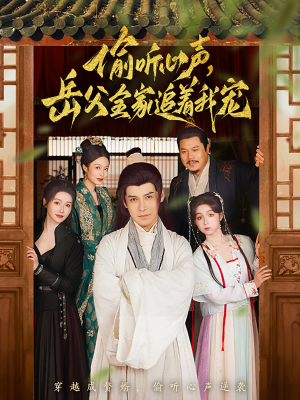 《偷听心声岳父全家追着我宠》（72集）短剧热播免费看全集