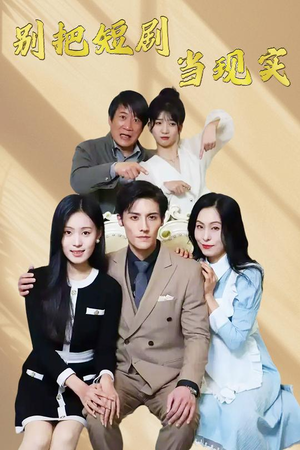 《别把短剧当现实》（30集）短剧剧情在线免费畅享