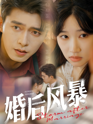 婚后风暴(60集)  婚后风暴(60集) 短剧解说热门
