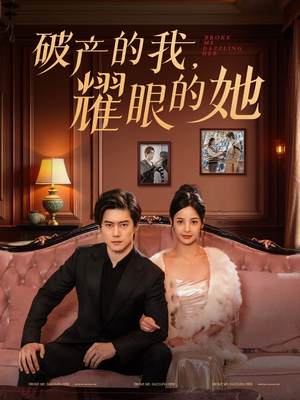 《破产的我耀眼的她》（75集）短剧免费全集看个够