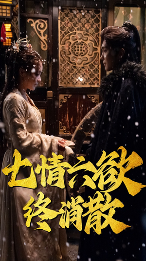 《七情六欲终消散》（36集）短剧免费全集畅享观看