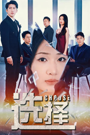 《选择》（30集）精彩短剧全集免费畅看