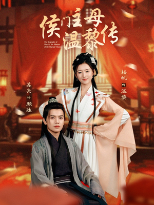 《侯门主母温黎传》（75集）畅享短剧全集精彩不断