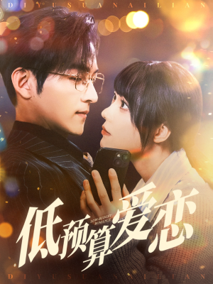 《低预算爱恋》（70集）短剧免费畅享一追到底