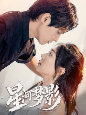 《星河梦影》（68集）短剧免费完整版速看