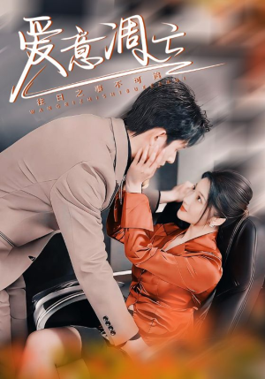 《爱意凋亡》（44集）热门短剧全集追