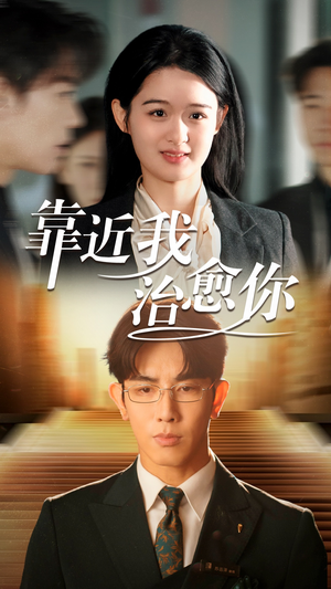 靠近我治愈你（71集） 热门短剧来袭