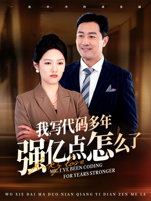 我写代码多年强亿点怎么了(66集)  我写代码多年强亿点怎么了(66集) 短剧精彩绝伦