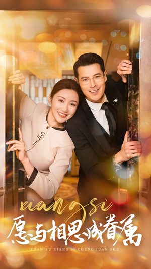 《愿与相思成眷属》（77集）免费短剧在线看个够