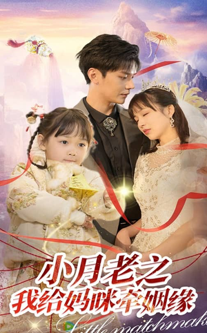 《小月老之我给妈咪牵红线》（60集）在线短剧精彩不停追到底