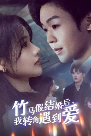 《竹马假结婚我转角遇到爱》（30集）在线短剧精彩全追完