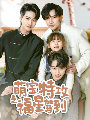 萌宝特攻之福星驾到(70集)  萌宝特攻之福星驾到(70集) 短剧上头又好看
