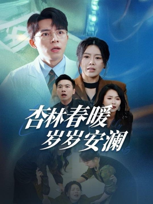 《杏林春暖岁岁安澜》（30集）短剧免费看完整版