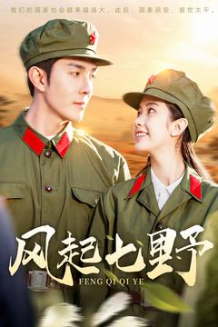 《风起七野》（147集）在线速看短剧大集合