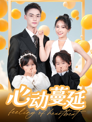 《心动蔓延》（100集）畅快追短剧完整篇