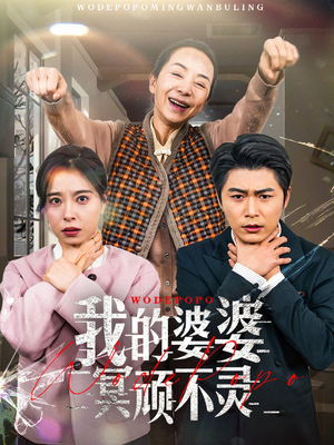 《我的婆婆冥顽不灵》（60集）短剧免费看全集无忧