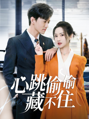 《爱是炽热的秘密》（59集）在线追短剧精彩不停歇