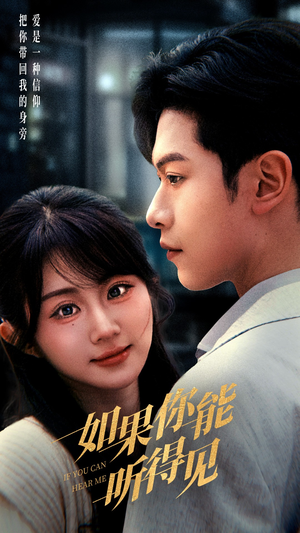 《如果你能听得见》（54集）免费短剧全集畅快追