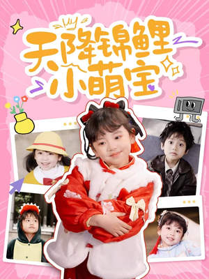 天降锦鲤小萌宝(80集)  天降锦鲤小萌宝(80集) 免费短剧完整版