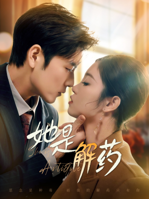 《她是解药》（62集）免费短剧一集不落追到底