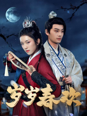 《岁岁春欢》（73集）免费短剧全集一追到底