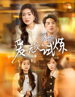 《爱无须试炼》（45集）精彩短剧在线一追到底